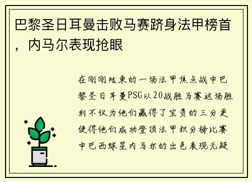 巴黎圣日耳曼击败马赛跻身法甲榜首，内马尔表现抢眼