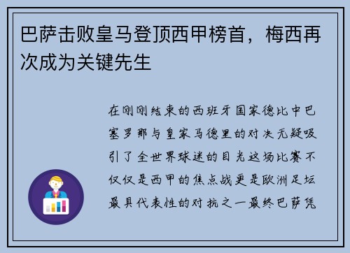 巴萨击败皇马登顶西甲榜首，梅西再次成为关键先生