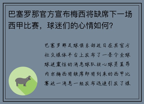 巴塞罗那官方宣布梅西将缺席下一场西甲比赛，球迷们的心情如何？