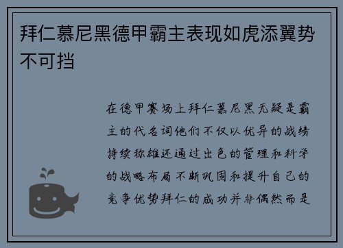 拜仁慕尼黑德甲霸主表现如虎添翼势不可挡