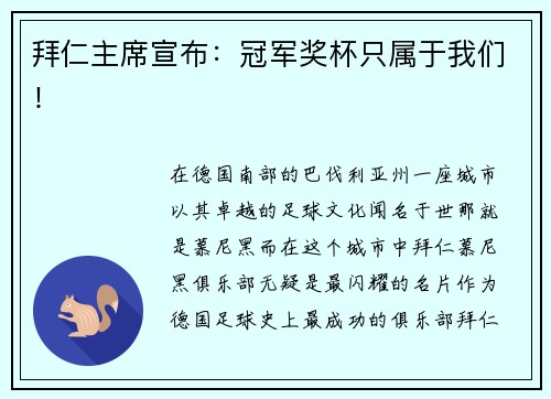 拜仁主席宣布：冠军奖杯只属于我们！