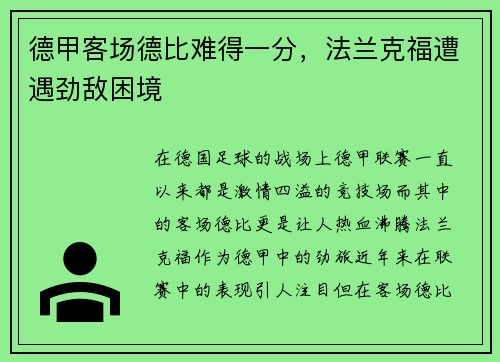 德甲客场德比难得一分，法兰克福遭遇劲敌困境