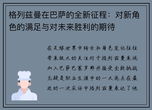 格列兹曼在巴萨的全新征程：对新角色的满足与对未来胜利的期待