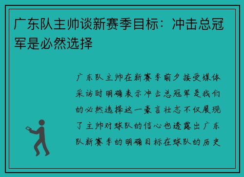 广东队主帅谈新赛季目标：冲击总冠军是必然选择