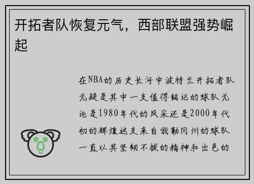 开拓者队恢复元气，西部联盟强势崛起