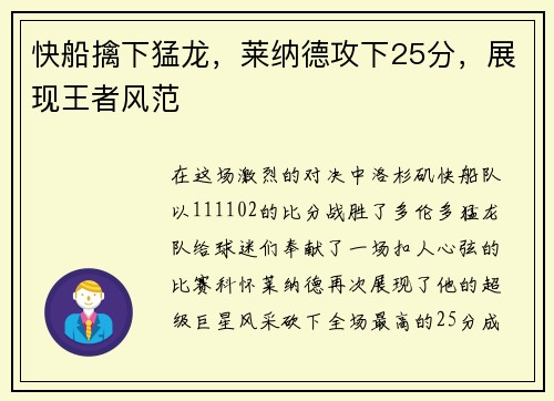 快船擒下猛龙，莱纳德攻下25分，展现王者风范