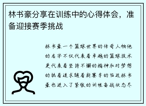 林书豪分享在训练中的心得体会，准备迎接赛季挑战