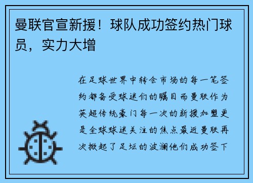 曼联官宣新援！球队成功签约热门球员，实力大增