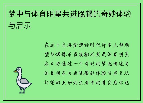 梦中与体育明星共进晚餐的奇妙体验与启示