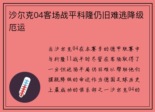 沙尔克04客场战平科隆仍旧难逃降级厄运