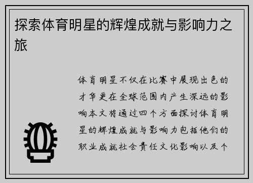 探索体育明星的辉煌成就与影响力之旅