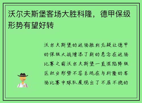 沃尔夫斯堡客场大胜科隆，德甲保级形势有望好转