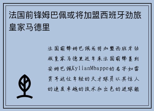 法国前锋姆巴佩或将加盟西班牙劲旅皇家马德里