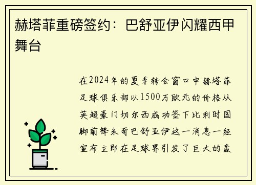赫塔菲重磅签约：巴舒亚伊闪耀西甲舞台