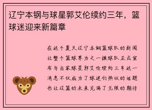 辽宁本钢与球星郭艾伦续约三年，篮球迷迎来新篇章