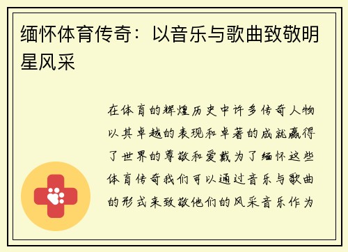 缅怀体育传奇：以音乐与歌曲致敬明星风采