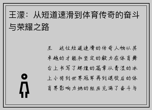 王濛：从短道速滑到体育传奇的奋斗与荣耀之路