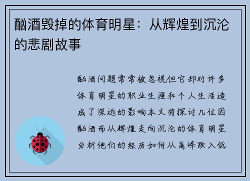 酗酒毁掉的体育明星：从辉煌到沉沦的悲剧故事