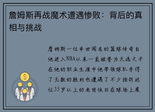 詹姆斯再战魔术遭遇惨败：背后的真相与挑战