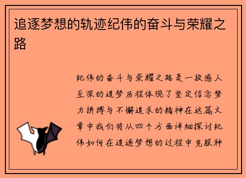 追逐梦想的轨迹纪伟的奋斗与荣耀之路