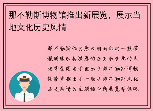 那不勒斯博物馆推出新展览，展示当地文化历史风情