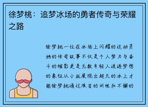 徐梦桃：追梦冰场的勇者传奇与荣耀之路