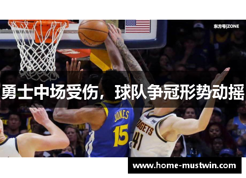 勇士中场受伤，球队争冠形势动摇