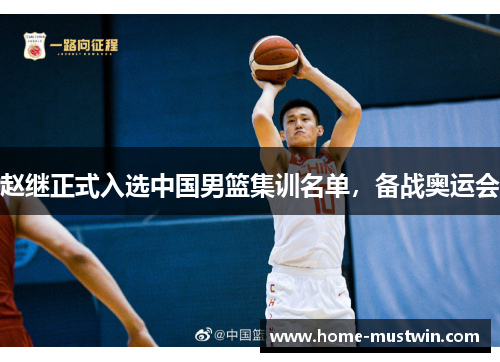赵继正式入选中国男篮集训名单，备战奥运会