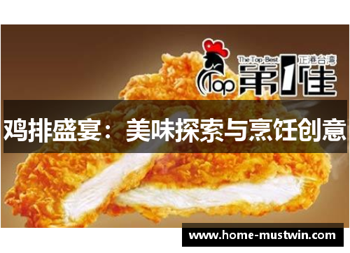 鸡排盛宴：美味探索与烹饪创意