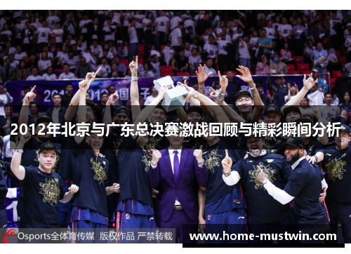 2012年北京与广东总决赛激战回顾与精彩瞬间分析