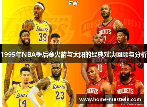 1995年NBA季后赛火箭与太阳的经典对决回顾与分析